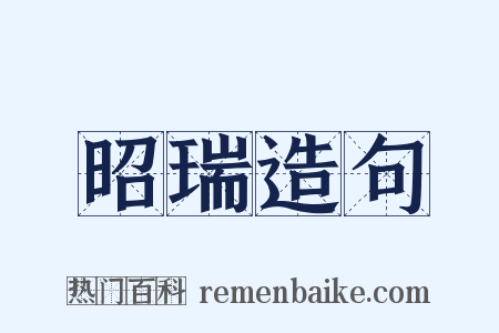 昭瑞造句是什么意思的图片